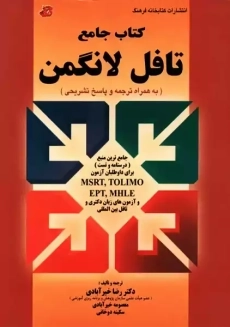 کتاب جامع تافل لانگمن