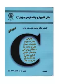 کتاب مبانی کامپیوتر و برنامه‌نویسی به زبان C | داورپناه جزی