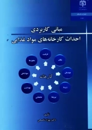 کتاب مبانی کاربردی احداث کارخانه‌های مواد غذایی