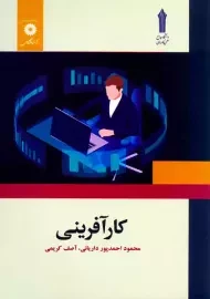 کتاب کارآفرینی | محمود احمدپور داریانی