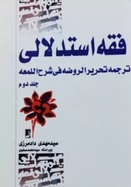 کتاب فقه استدلالی (جلد دوم) | مهدی دادمرزی