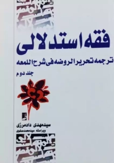 کتاب فقه استدلالی (جلد دوم) | مهدی دادمرزی