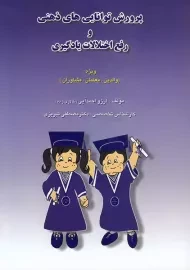 کتاب پرورش توانایی های ذهنی رفع اختلالات یادگیری