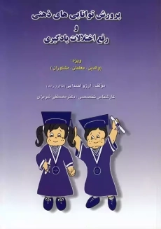 کتاب پرورش توانایی های ذهنی رفع اختلالات یادگیری