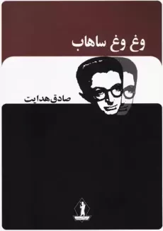 کتاب وغ وغ ساهاب | صادق هدایت