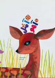 کتاب آ مثل آهو