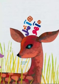 کتاب آ مثل آهو