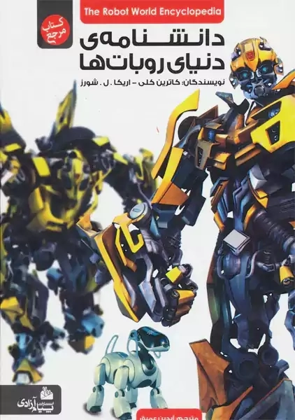 کتاب دانشنامه ی دنیای روبات ها