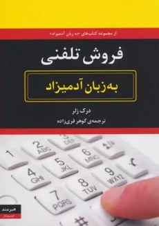 کتاب فروش تلفنی به زبان آدمیزاد | درک زلر