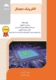 کتاب راهیان ارشد الکترونیک دیجیتال | کتیرایی