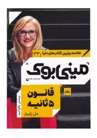 مینی بوک قانون 5 ثانیه