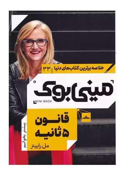 مینی بوک قانون 5 ثانیه