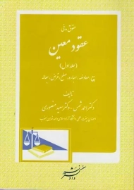 کتاب حقوق مدنی عقود معین 1 | احمد شمس