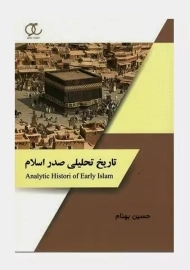 کتاب تاریخ تحلیلی صدر اسلام | حسین بهنام