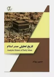 کتاب تاریخ تحلیلی صدر اسلام | حسین بهنام
