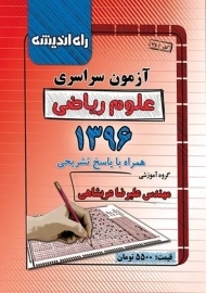 کتاب آزمون سراسری علوم ریاضی 1396 راه اندیشه