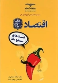 کتاب تیزشیم اقتصاد مشاوران