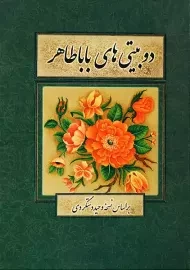 کتاب دوبیتی‌های باباطاهر