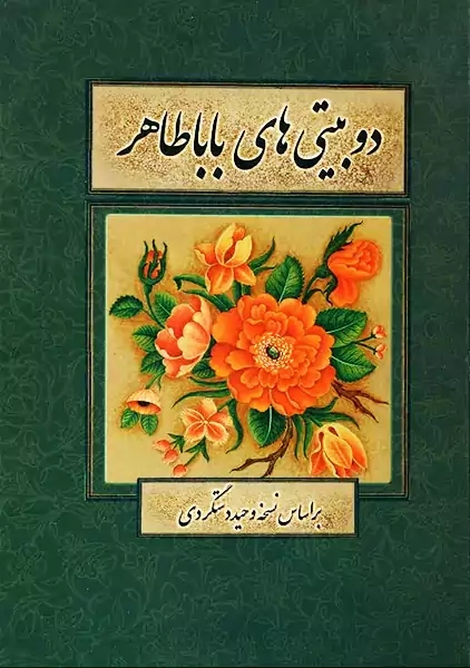 کتاب دوبیتیهای باباطاهر