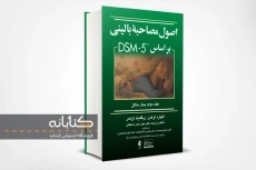 کتاب اصول مصاحبه بالینی بر اساس DSM-5 (جلد 2)