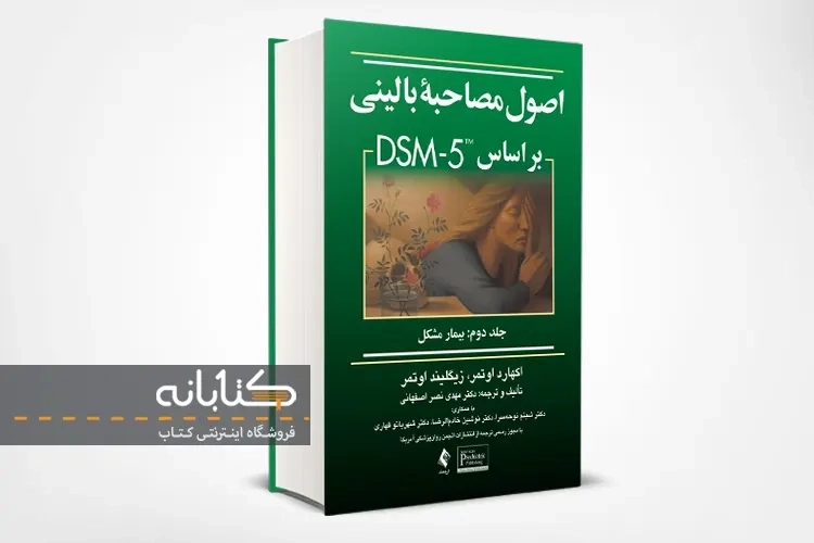 کتاب اصول مصاحبه بالینی بر اساس DSM-5 (جلد 2)