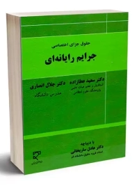 کتاب حقوق جزای اختصاصی جرایم رایانه‌ای | سعید عطارزاده