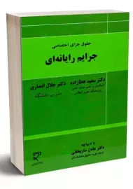 کتاب حقوق جزای اختصاصی جرایم رایانه‌ای | سعید عطارزاده