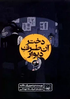 کتاب دختر آن طرف دیوار 4