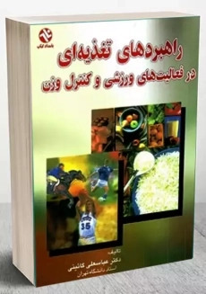 کتاب راهبردهای تغذیه در فعالیت های ورزشی و کنترل وزن