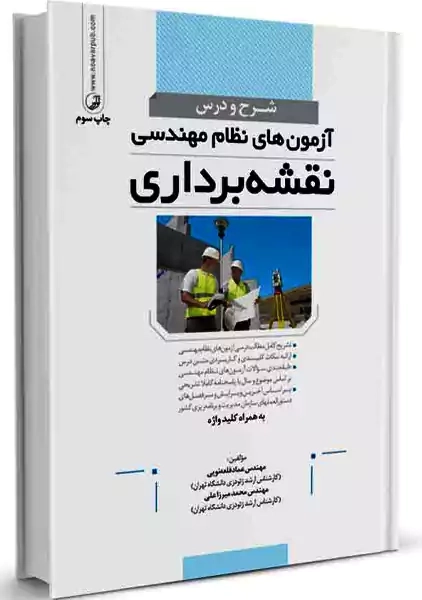 کتاب آزمونهای نظام مهندسی نقشه برداری | نوآور