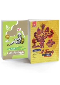 کتاب فرمول بیست هویت اجتماعی دوازدهم گاج