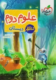 کتاب کار علوم دوم دبستان خیلی سبز