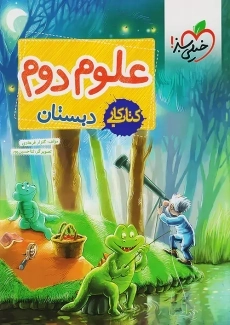 کتاب کار علوم دوم دبستان خیلی سبز