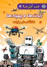 کتاب ربات ها و پهپادها