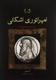 کتاب امپراتوری اشکانی و اسناد و منابع آن | ویزهوفر