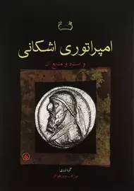 کتاب امپراتوری اشکانی و اسناد و منابع آن | ویزهوفر