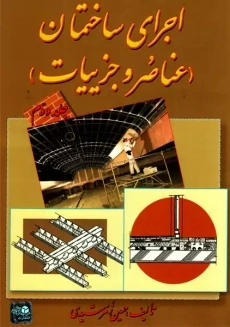 کتاب اجرای ساختمان (عناصر و جزییات) جلد 2 | زمرشدی