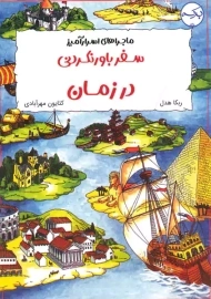 کتاب سفر باورنکردنی در زمان