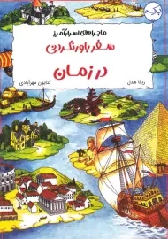 کتاب سفر باورنکردنی در زمان