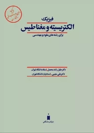 کتاب فیزیک الکتریسیته و مغناطیس | محصل