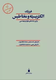 کتاب فیزیک الکتریسیته و مغناطیس | محصل