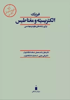 کتاب فیزیک الکتریسیته و مغناطیس | محصل