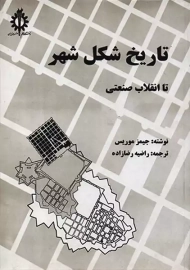 کتاب تاریخ شکل شهر تا انقلاب صنعتی | موریس