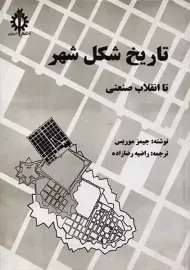 کتاب تاریخ شکل شهر تا انقلاب صنعتی | موریس