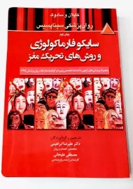 کتاب سایکوفارماکولوژی و روش‌های تحریک مغز | کاپلان و سادوک