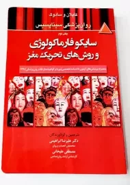 کتاب سایکوفارماکولوژی و روش‌های تحریک مغز | کاپلان و سادوک