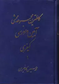 کتاب کاملترین مجموعه محشی آیین دادرسی کیفری | کارخیران