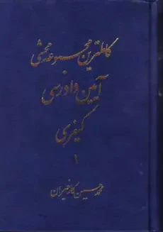 کتاب کاملترین مجموعه محشی آیین دادرسی کیفری | کارخیران