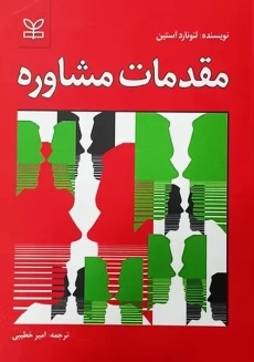 کتاب مقدمات مشاوره | لئونارد آستین