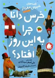 کتاب خرس دانا چرا به این روز افتاد؟